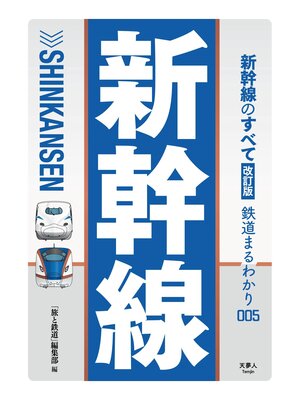 cover image of 鉄道まるわかり005 新幹線のすべて 改訂版